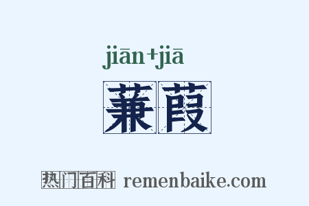 蒹葭是什么意思的图片
